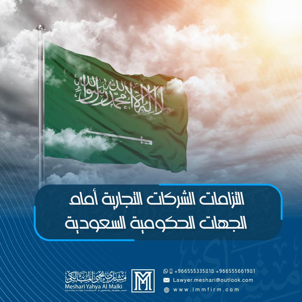 التزامات الشركات التجارية أمام الجهات الحكومية السعودية